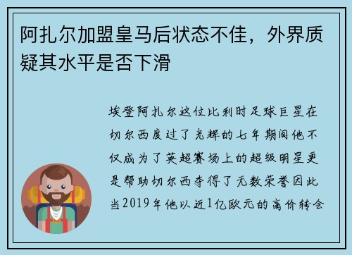 阿扎尔加盟皇马后状态不佳，外界质疑其水平是否下滑