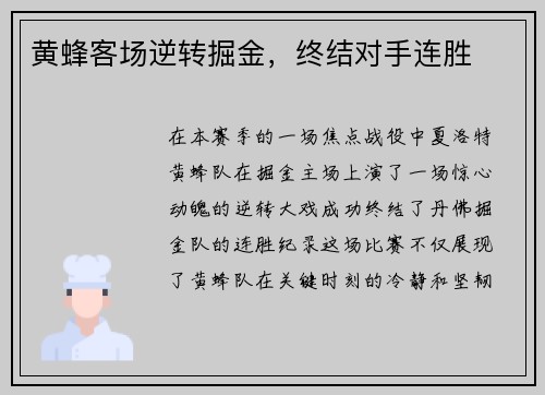 黄蜂客场逆转掘金，终结对手连胜