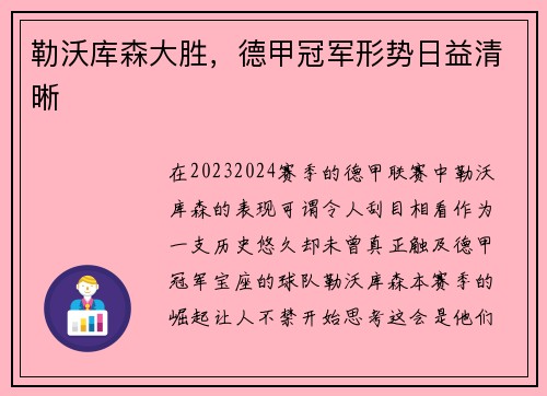 勒沃库森大胜，德甲冠军形势日益清晰
