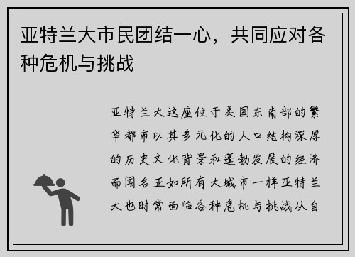亚特兰大市民团结一心，共同应对各种危机与挑战