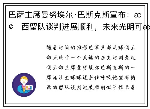 巴萨主席曼努埃尔·巴斯克斯宣布：梅西留队谈判进展顺利，未来光明可期