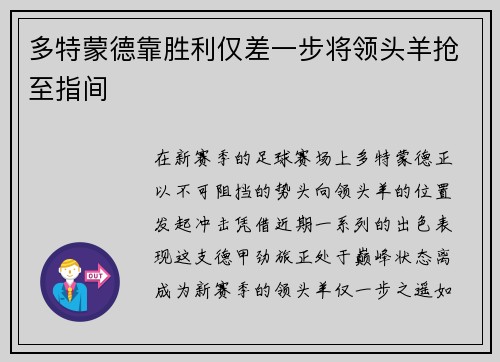 多特蒙德靠胜利仅差一步将领头羊抢至指间
