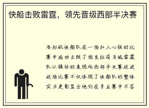 快船击败雷霆，领先晋级西部半决赛