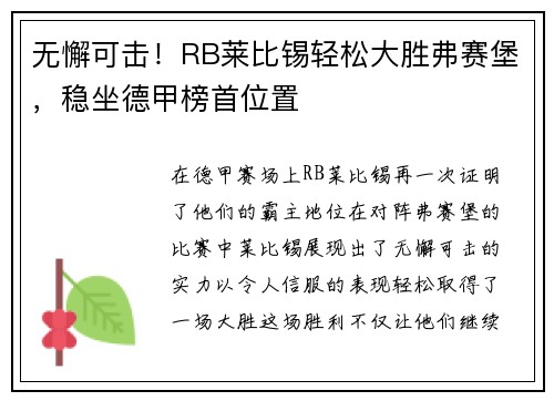 无懈可击！RB莱比锡轻松大胜弗赛堡，稳坐德甲榜首位置