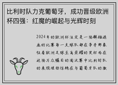 比利时队力克葡萄牙，成功晋级欧洲杯四强：红魔的崛起与光辉时刻