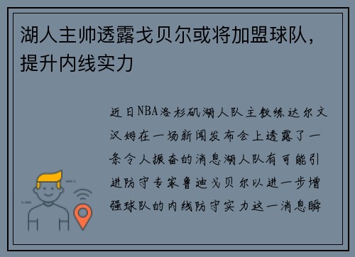湖人主帅透露戈贝尔或将加盟球队，提升内线实力