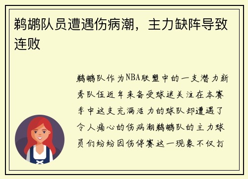 鹈鹕队员遭遇伤病潮，主力缺阵导致连败