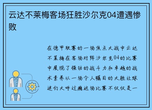 云达不莱梅客场狂胜沙尔克04遭遇惨败