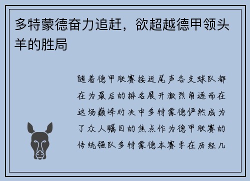 多特蒙德奋力追赶，欲超越德甲领头羊的胜局