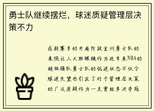 勇士队继续摆烂，球迷质疑管理层决策不力