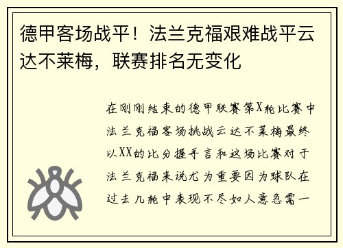 德甲客场战平！法兰克福艰难战平云达不莱梅，联赛排名无变化