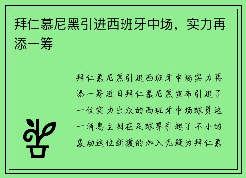 拜仁慕尼黑引进西班牙中场，实力再添一筹