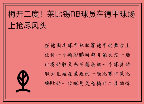 梅开二度！莱比锡RB球员在德甲球场上抢尽风头