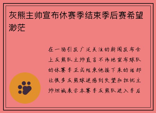 灰熊主帅宣布休赛季结束季后赛希望渺茫