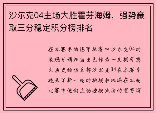 沙尔克04主场大胜霍芬海姆，强势豪取三分稳定积分榜排名