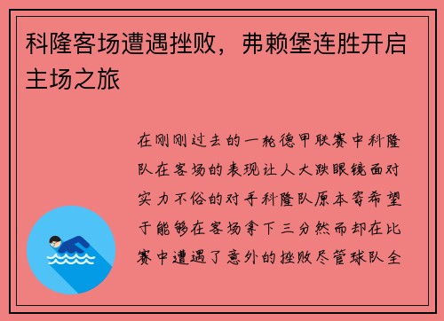 科隆客场遭遇挫败，弗赖堡连胜开启主场之旅