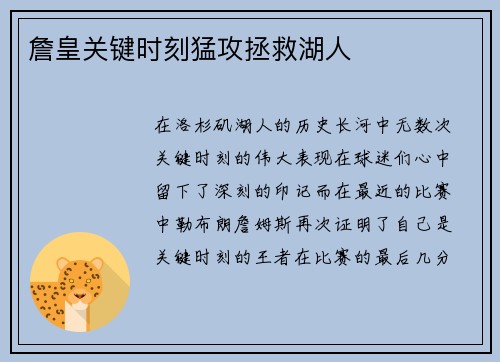 詹皇关键时刻猛攻拯救湖人