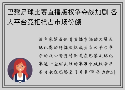 巴黎足球比赛直播版权争夺战加剧 各大平台竞相抢占市场份额