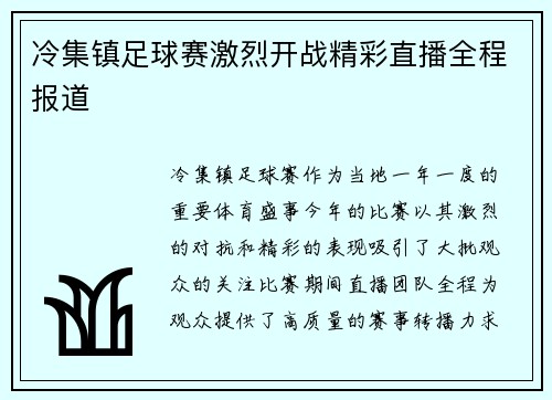 冷集镇足球赛激烈开战精彩直播全程报道