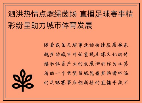 泗洪热情点燃绿茵场 直播足球赛事精彩纷呈助力城市体育发展