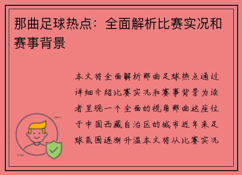 那曲足球热点：全面解析比赛实况和赛事背景